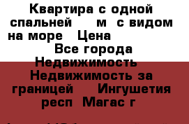 Квартира с одной спальней  61 м2.с видом на море › Цена ­ 3 400 000 - Все города Недвижимость » Недвижимость за границей   . Ингушетия респ.,Магас г.